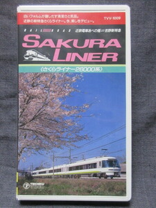 VHS driving . exhibition . video Sakura liner 26000 series 