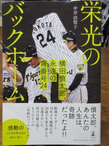 栄光のバックホーム　横田慎太郎、永遠の背番号２４ 中井由梨子／著