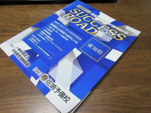 愛知県　高校進学ガイドブック　佐鳴予備校　２０２４年度版