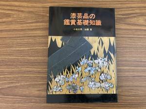 漆芸品の鑑賞基礎知識 小松大秀 加藤寛 至文堂 漆工史 採集 漆塗り 蒔絵 螺鈿 硯箱　