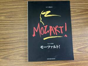 ミュージカル モーツァルト!　ピアノ弾き語り　ピアノスコア　楽譜　ピアノ譜　/XX