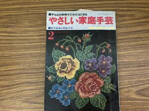 てもとの材料でだれでもできる　やさしい家庭手芸　室内装飾と服飾手芸　2月号主婦と生活付録　/XX