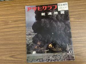 アサヒグラフ 緊急増刊 新潟地震 1964年/AD