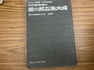 ショック映画 1月特集版 この12年間の愛の邦画集大成 昭和レトロ 雑誌 プレイグラフ社 白黒 現代映画研究会 当時物 　/Z4