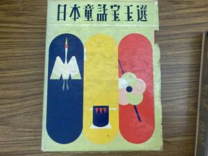 日本童話宝玉選/昭和46年/童話/小学館/金太郎/いっすんぼうし/浦島太郎　/Z4