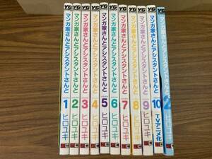 マンガ家さんとアシスタントさんと　完結セット(1-10巻)+続編(1巻)　 ヒロユキ 全巻セット