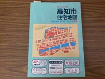 セイコーの　高知市　住宅地図　昭和63年_画像1