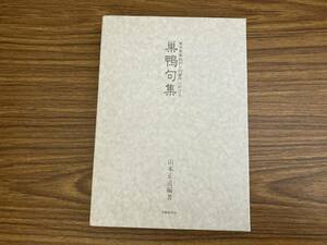 東京軍事裁判と拘置所における巣鴨句集　山本正道編　/OP