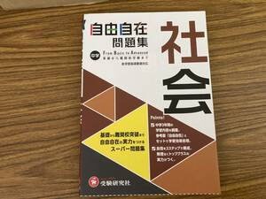 中学 自由自在 社会 基礎から難関校受験まで 受験研究社/E103