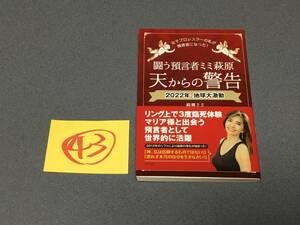 闘う預言者ミミ萩原天からの警告　女子プロレスラーの私が預言者になった！　２０２２年、地球大激動 萩原ミミ／著