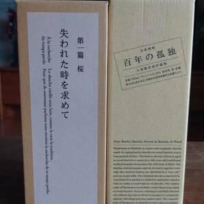 黒木本店 本格焼酎 失われた時を求めて 第１篇 桜 700ml 百年の孤独２本セットの画像1