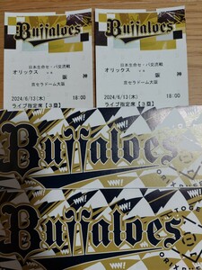 6 месяц 13 день ( дерево ) Orix VS Hanshin Osaka Dome Live указание сиденье [3.] пара билет 