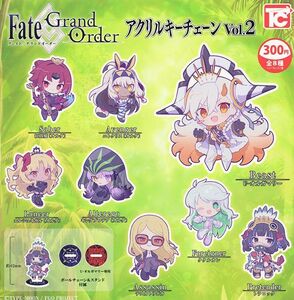 [送料無料] Fate/Grand Order アクリルキーチェーンVol.2 通常ラインナップ8種＆シークレット1種　全9種セット