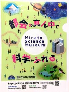 港区立みなと科学館オリジナルクリアファイル