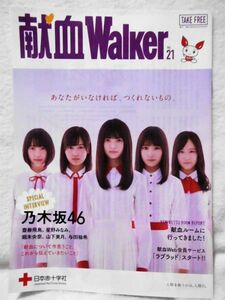 献血Walker vol.21 表紙・インタビュー乃木坂46日本赤十字社齋藤飛鳥・星野みなみ・堀未央奈・山下美月・与田祐希