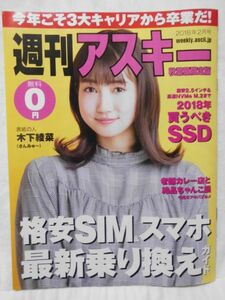 週刊アスキー秋葉原限定版2018年2月号表紙木下綾菜ハコイリムスメ渡辺えり