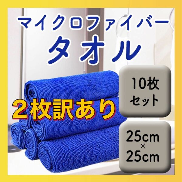 マイクロファイバータオル 10枚セット ※2枚訳あり マイクロファイバークロス お掃除クロス 洗車タオル マイクロファイバー