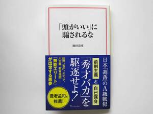 【最新刊・美品】『「頭がいい」に騙されるな』　池田清彦著　宝島社新書 　5月10日発売