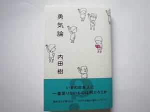 【最新刊・美品】『勇気論』内田樹著　光文社　5月22日発売