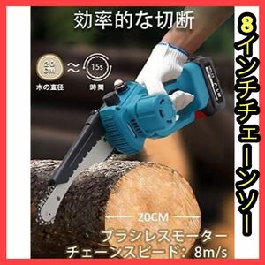 8インチチェーンソー　チェーンソー 電動工具　バッテリー２個付き　マキタ互換　Makita コードレス 