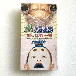 SFC『であえ殿さま あっぱれ一番』※未開封ですが状態要注意※ サン電子、スーパーファミコン