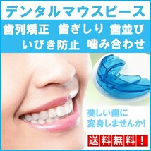 デンタルマウスピース 歯列矯正 歯ぎしり いびき防止 噛み合わせ 歯並び_画像1