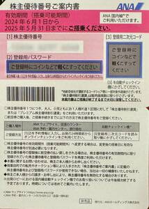 【1~7枚★コード通知】ANA 全日空★株主優待券1枚★有効期限2025年5月31日