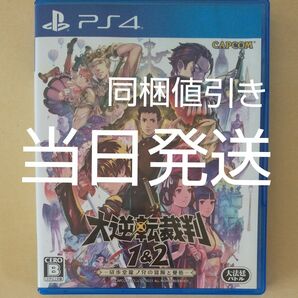 当日発送【PS4】 大逆転裁判1＆2 -成歩堂龍ノ介の冒險と覺悟- 同梱の場合１５０円お値引きします