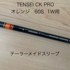 TENSEI CK PRO ORANGE 60S テーラーメイドスリーブ付