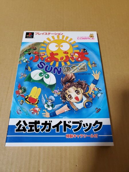 「ぷよぷよSUN決定盤 公式ガイドブック」古本 シール付き PS