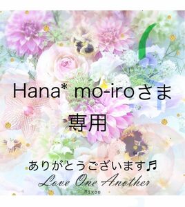 Hana* mo-iroさま専用 陶器のような美肌に　お好きなセット