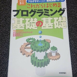 これからはじめるプログラミング 基礎の基礎 改訂3版 送料無料 検)基本情報処理技術者 応用情報処理技術者 ITパスポート