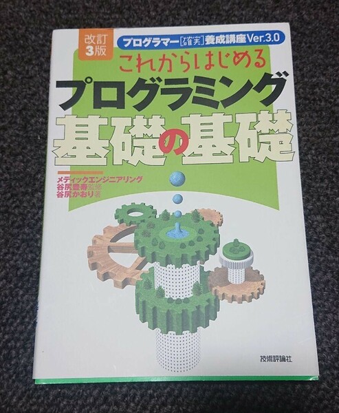 これからはじめるプログラミング 基礎の基礎 改訂3版 送料無料 検)基本情報処理技術者 応用情報処理技術者 ITパスポート