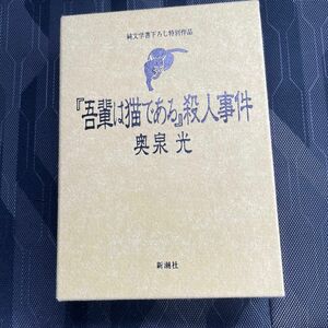 『吾輩は猫である』殺人事件 奥泉光／著