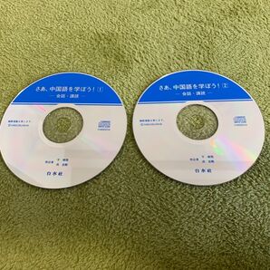さあ、中国語を学ぼう! CD 2枚セット