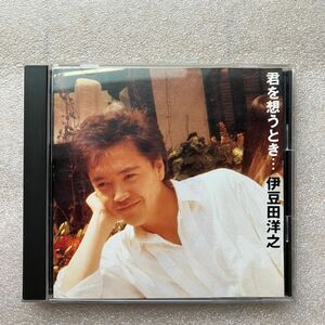 伊豆田洋之　君を想うとき　　CD