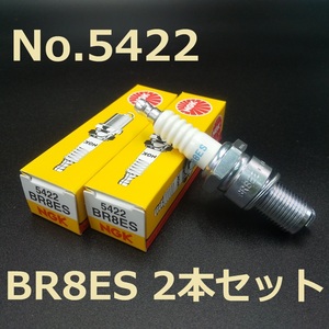 送料無料 純正 正規品 2本 セット No 5422 BR8ES NGK スパークプラグ