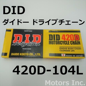 送料無料 ドライブチェーン ダイドー DID 420D-104L ホンダ スズキ カワサキ