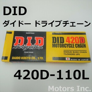 送料無料 ドライブチェーン ダイドー DID 420D-110L ホンダ スズキ カワサキ