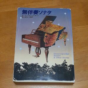 無伴奏ソナタ 中古