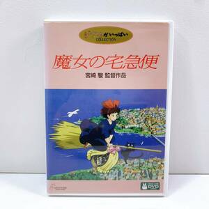 185【中古】魔女の宅急便 ジブリがいっぱいCOLLECTION 宮崎 駿 監督作品 スタジオジブリ 本編 特典ディスク 2枚組 ジブリ DVD 現状品