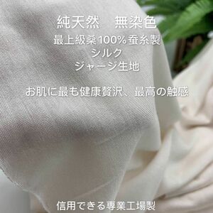 生地　無染色シルク100%ニット　桑蚕糸製　赤ちゃんお肌側用品におすすめ　1m以上無料匿名メル便付