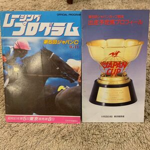 1986年第6回ジャパンカップレーシングプログラム&出走予定馬プロフィール