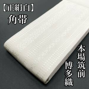 [ white color ]. obi silk man's obi genuine . front Hakata woven for man man for man silk silk book@. Hakata obi man obi kimono for . attaching for yukata for man's obi plain . on white white color 