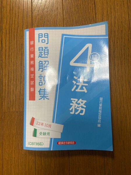 銀行業務検定試験法務４級問題解説集