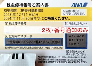 複数枚可　【番号通知のみ】　２枚　ANA 株主優待券 全日空