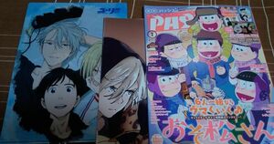 ＰＡＳＨ！　おそ松さん　ユーリ!!! on ICE　付録付き　 (１ ２０１７ ＪＡＮＵＡＲＹ) 月刊誌／主婦と生活社 