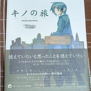 CD付　キノの旅　ｔｈｅ　Ｂｅａｕｔｉｆｕｌ　Ｗｏｒｌｄ　記憶の国（電撃文庫ビジュアルノベル） 時雨沢恵一　黒星紅白　 初版