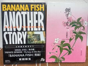 文庫本２冊『櫻の園』『Ｂａｎａｎａ　ｆｉｓｈ　ａｎｏｔｈｅｒ　ｓｔｏｒｙ』 （白泉社、小学館文庫） 吉田秋生