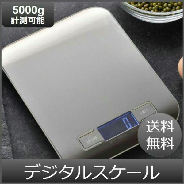 【新品☆1.0g～5.0kg】デジタルキッチンスケール 計量器 LCDディスプレイ 電池付属 表面防水防汚 mlモード付